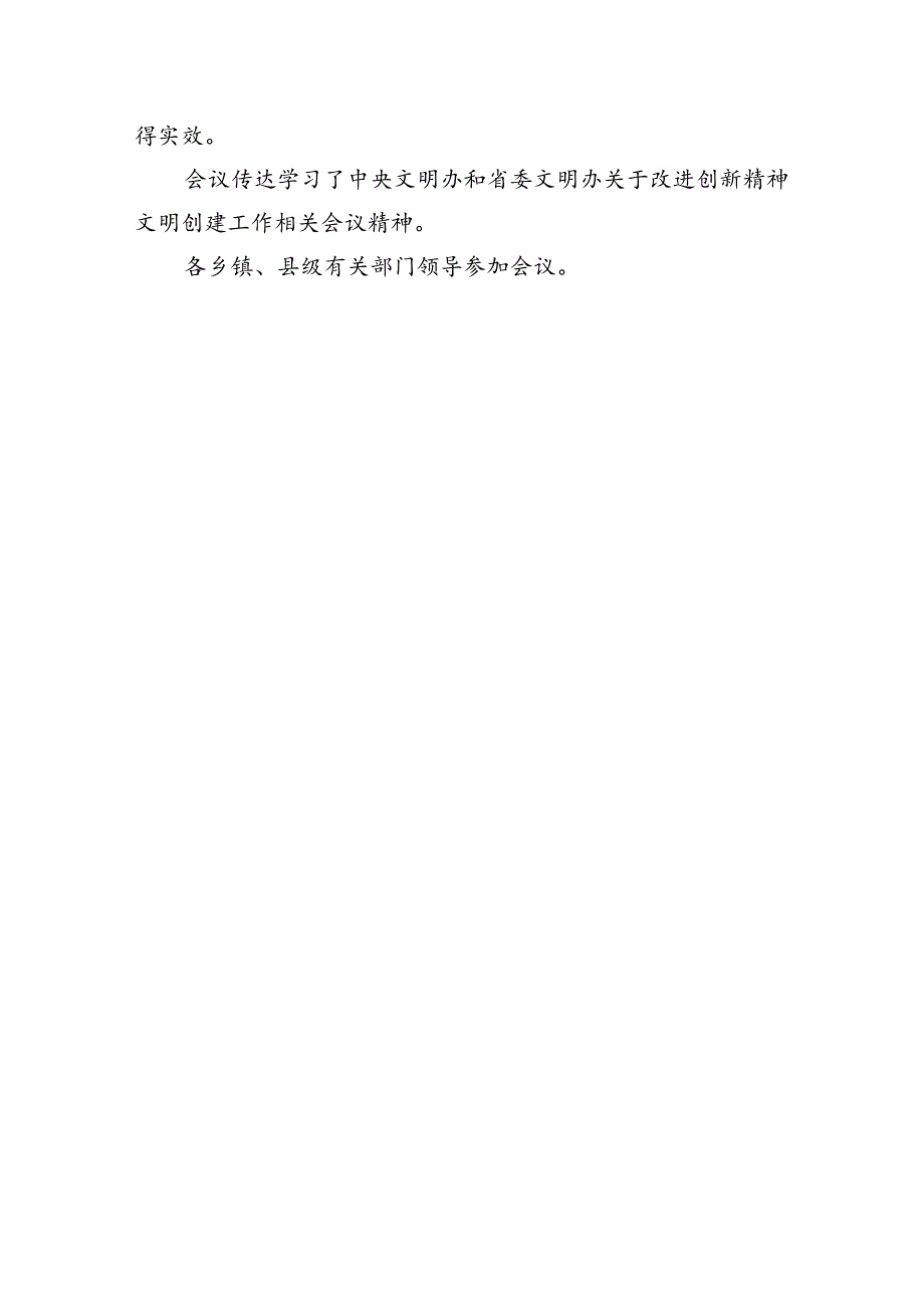 xx县2024年精神文明建设推进会议召开.docx_第3页