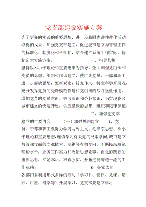 党支部建设实施方案.docx
