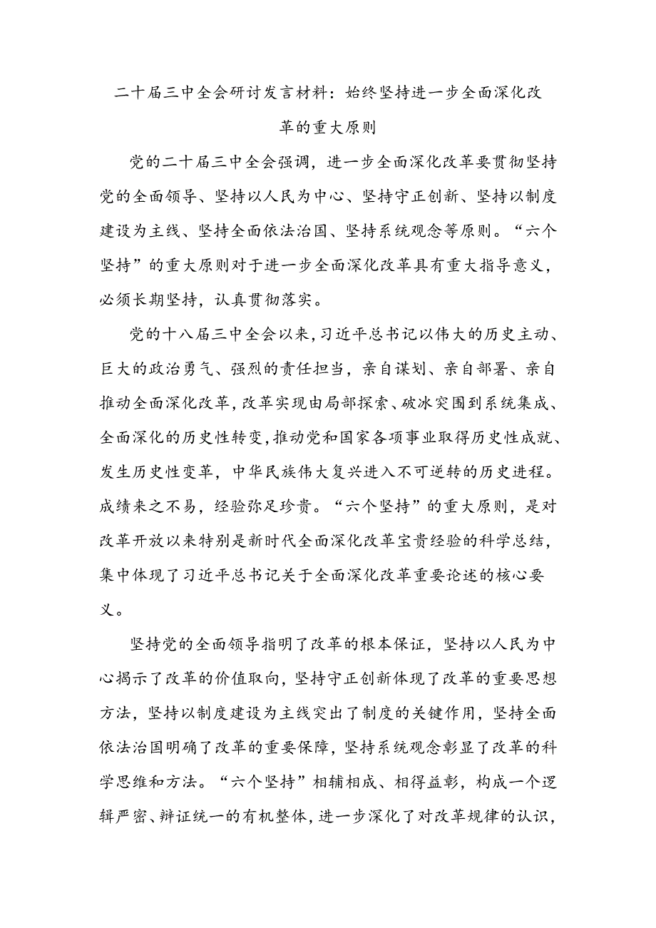 二十届三中全会研讨发言材料：始终坚持进一步全面深化改革的重大原则.docx_第1页