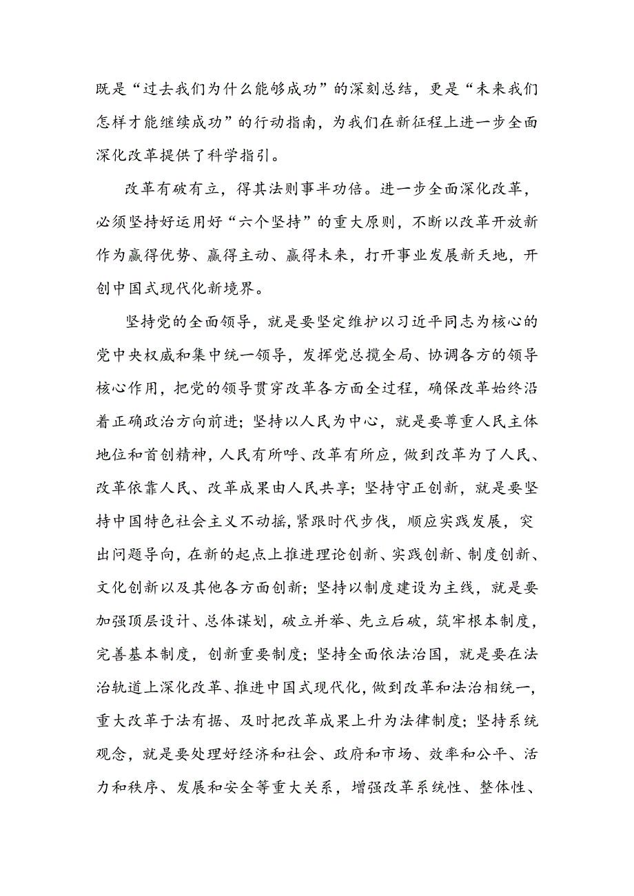 二十届三中全会研讨发言材料：始终坚持进一步全面深化改革的重大原则.docx_第2页