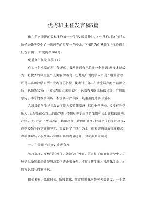 优秀班主任发言稿5篇.docx