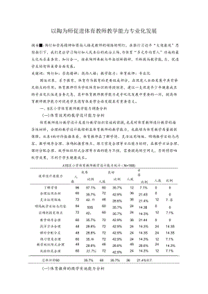 以陶为师促进体育教师教学能力专业化发展 论文.docx