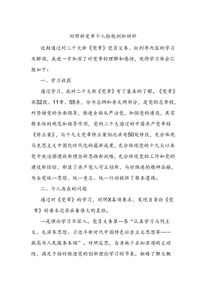 对照新党章个人检视剖析材料.docx