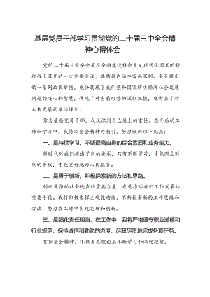 基层党员干部学习贯彻党的二十届三中全会精神心得体会.docx