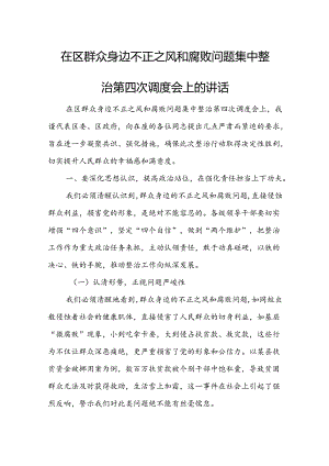 在区群众身边不正之风和腐败问题集中整治第四次调度会上的讲话.docx