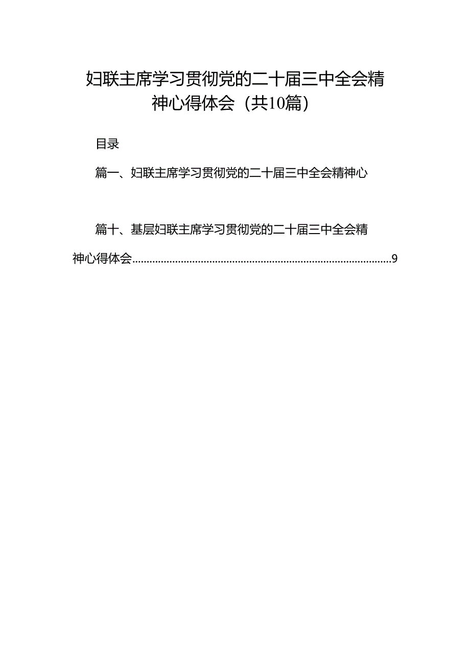 妇联主席学习贯彻党的二十届三中全会精神心得体会（共10篇）.docx_第1页