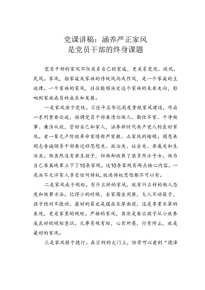 党课讲稿：涵养严正家风是党员干部的终身课题.docx
