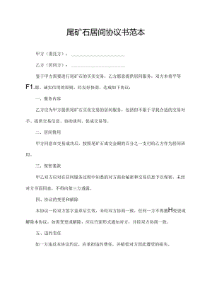 尾矿石居间协议书范本.docx