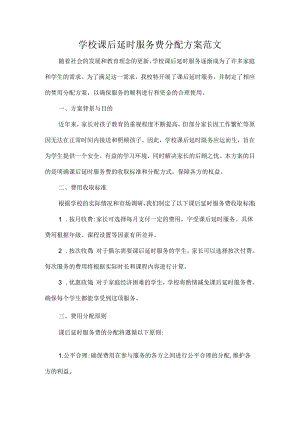 学校课后延时服务费分配方案范文.docx