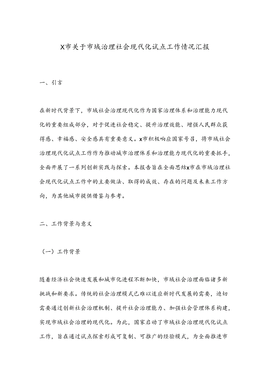X市关于市域治理社会现代化试点工作情况汇报.docx_第1页