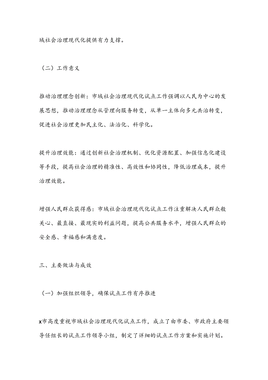 X市关于市域治理社会现代化试点工作情况汇报.docx_第2页