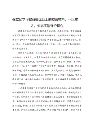 在党纪学习教育交流会上的发言材料：一以贯之矢志不渝守护初心.docx