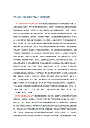 党支部在党风廉政建设工作的作用.docx