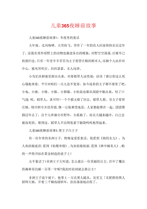 儿童365夜睡前故事.docx