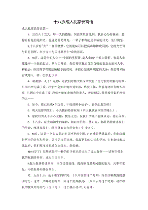 十八岁成人礼家长寄语.docx