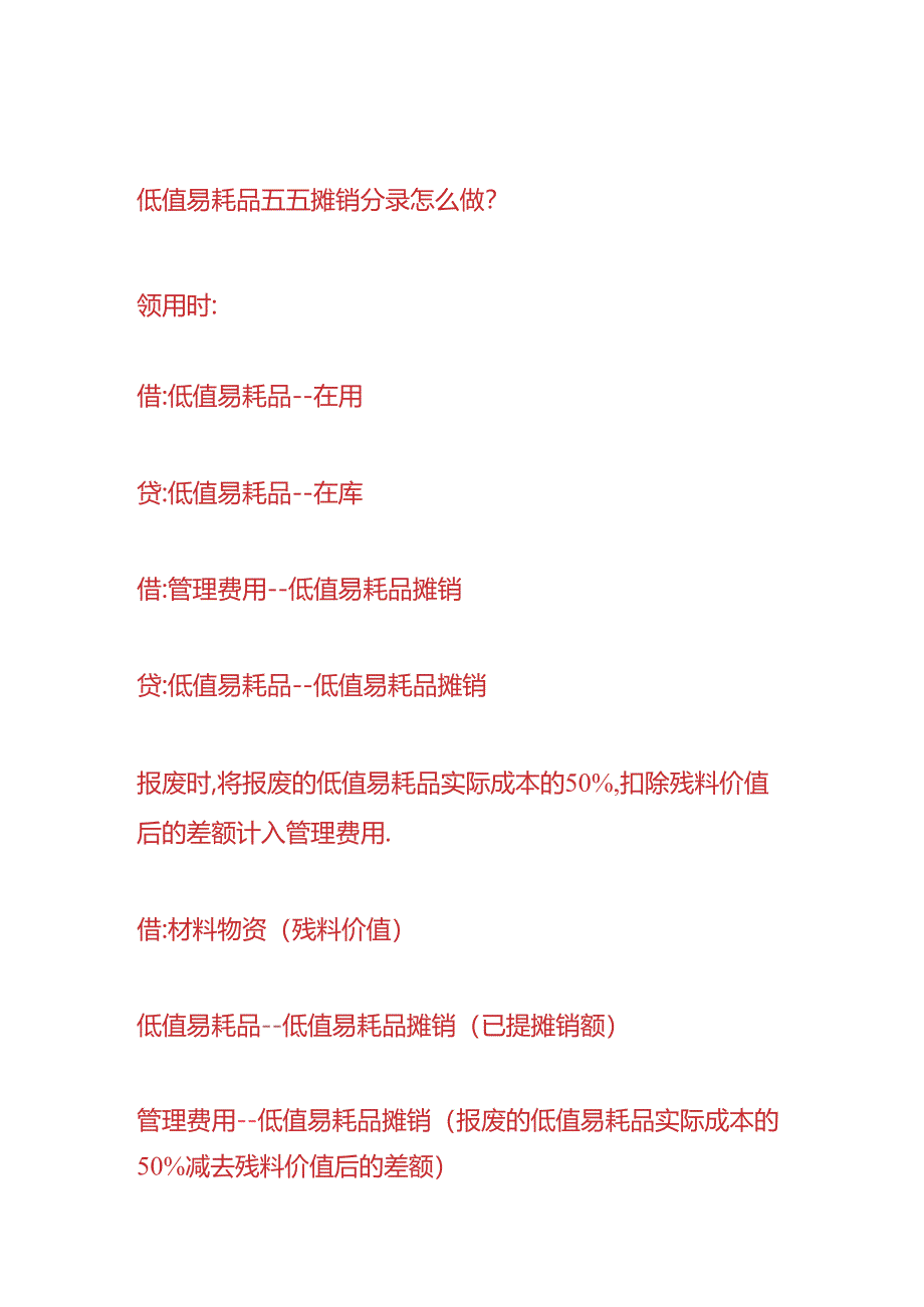 做账实操-低值易耗品的账务处理.docx_第3页