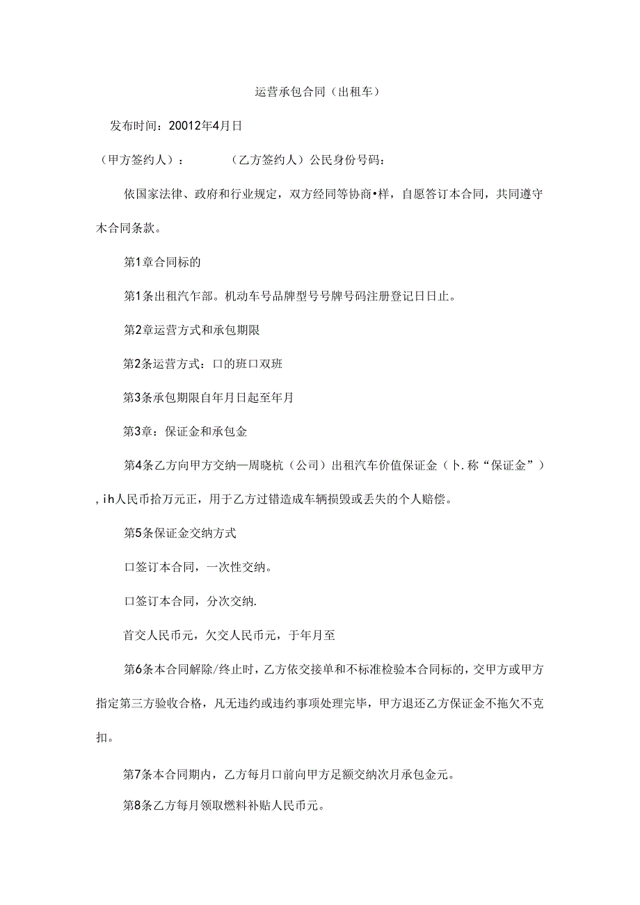 出租车合同范本.docx_第1页