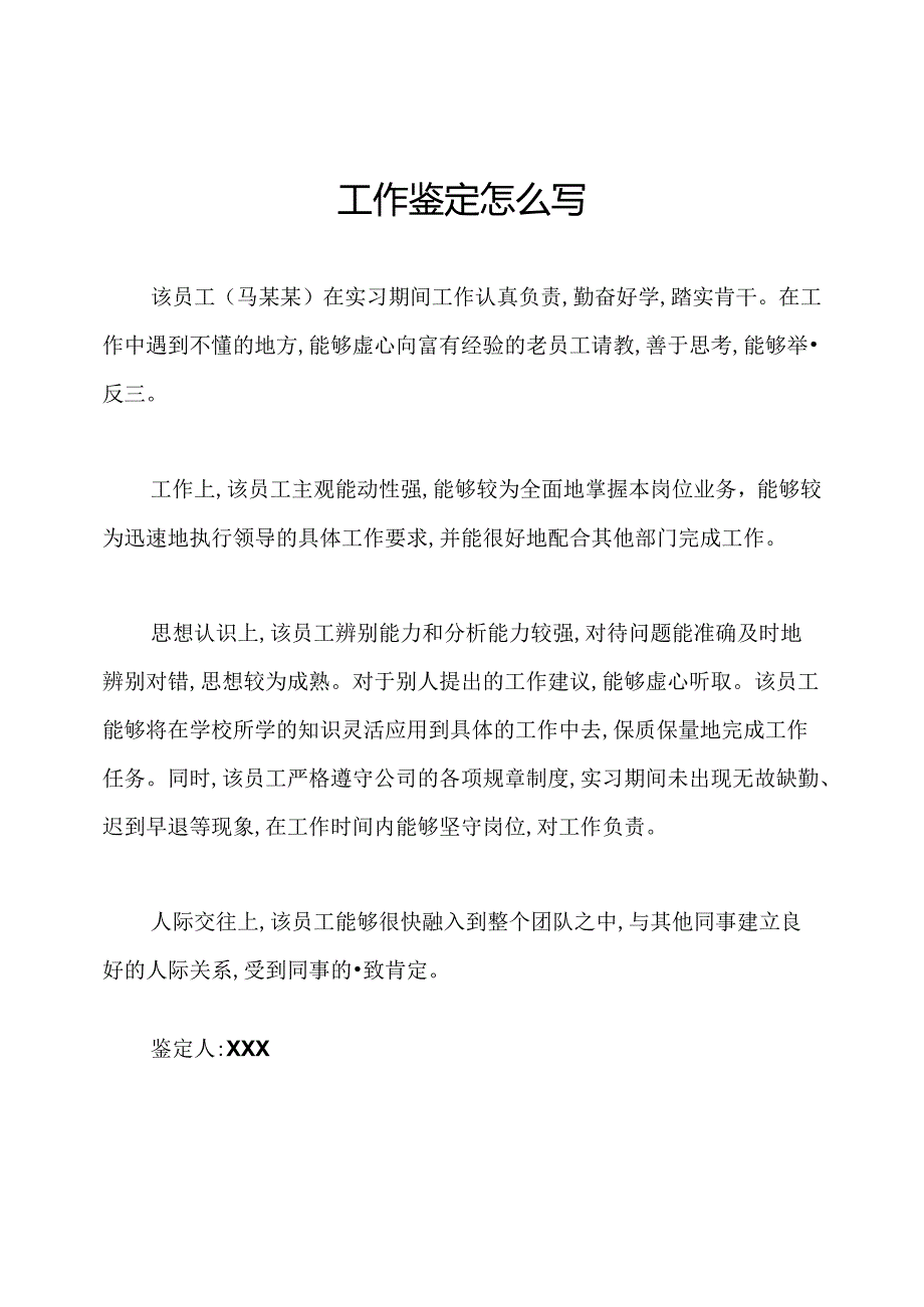 工作鉴定怎么写.docx_第1页