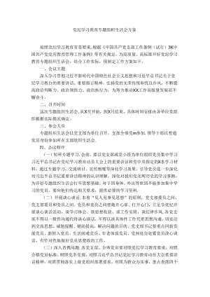 党纪学习教育专题组织生活会方案.docx