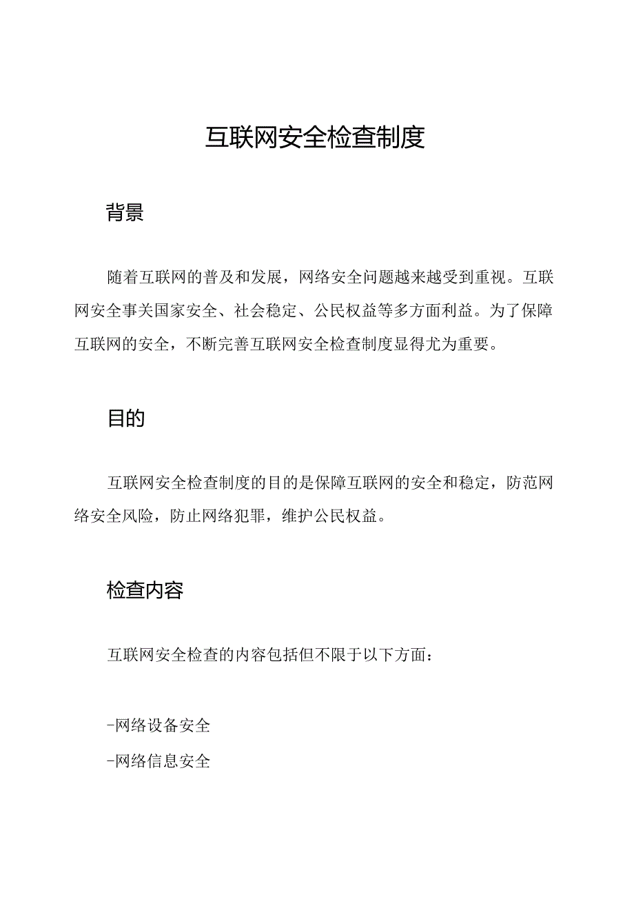 互联网安全检查制度.docx_第1页