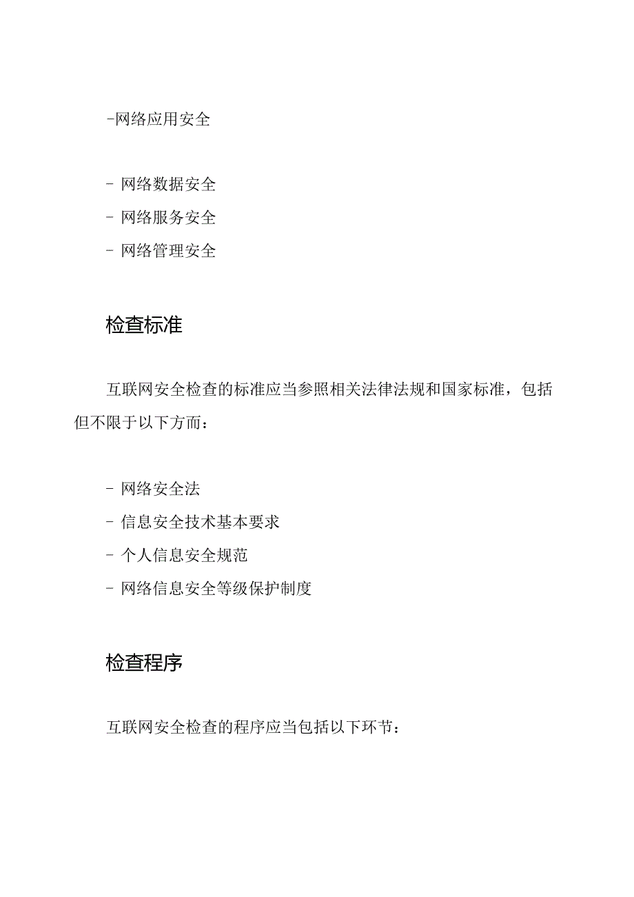 互联网安全检查制度.docx_第2页