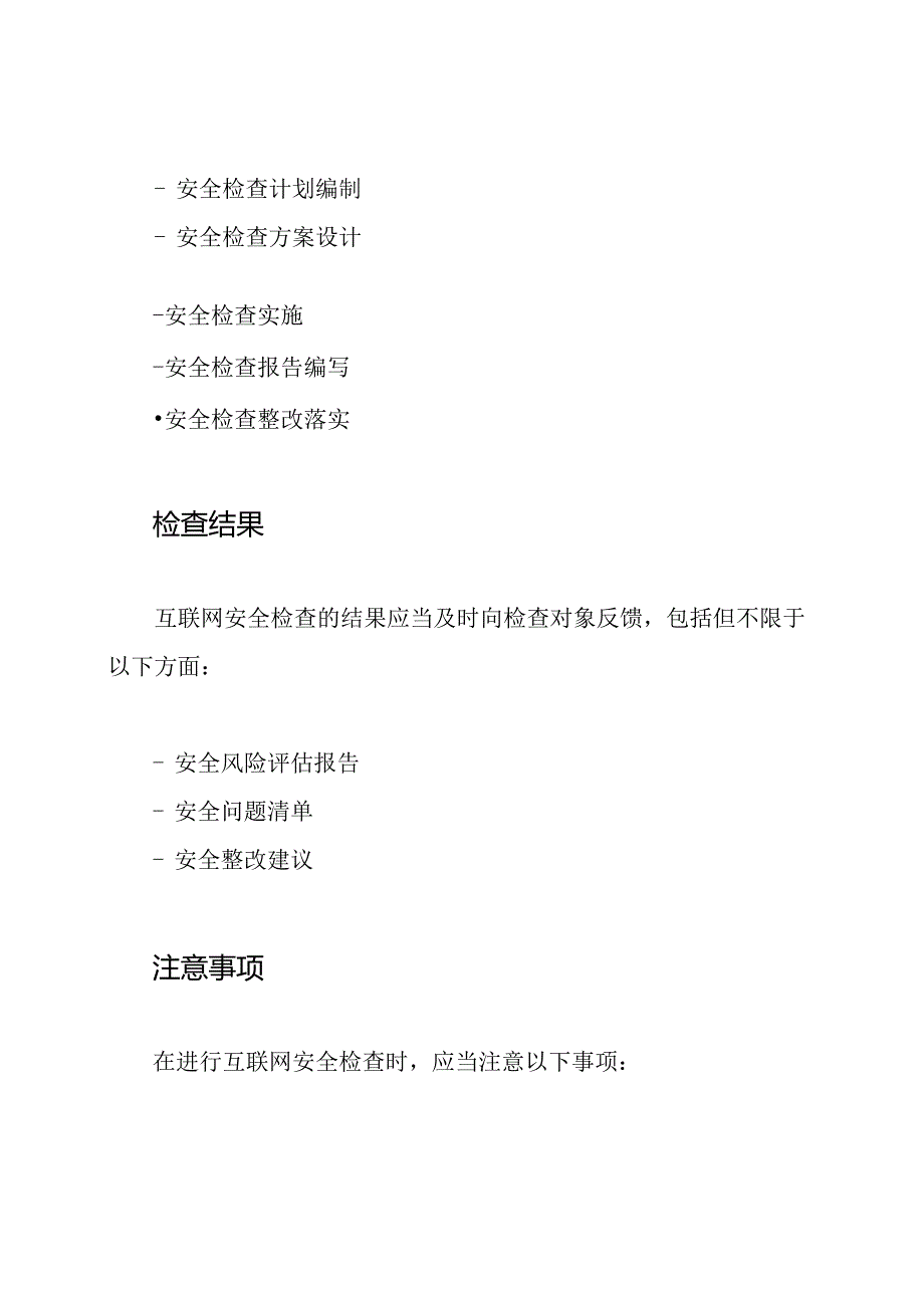 互联网安全检查制度.docx_第3页