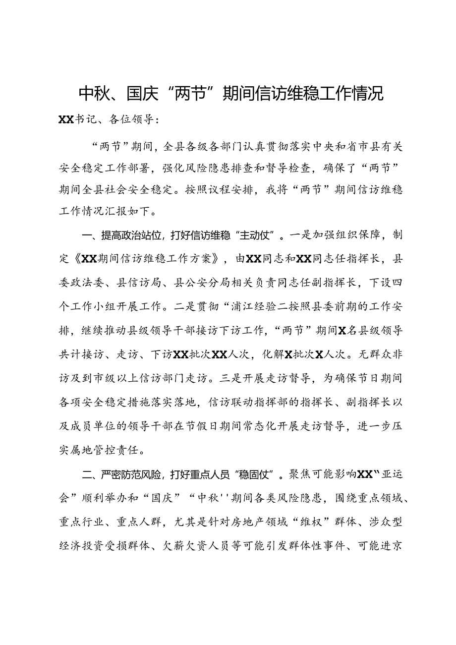 中秋、国庆“两节”期间信访维稳工作情况.docx_第1页