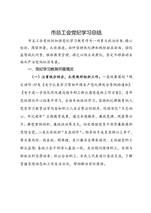 市总工会党纪学习教育工作总结.docx
