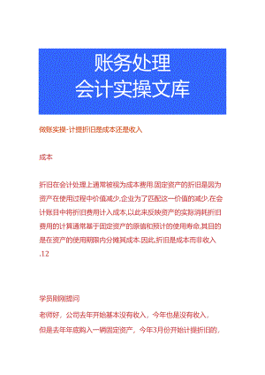 做账实操-计提折旧是成本还是收入.docx