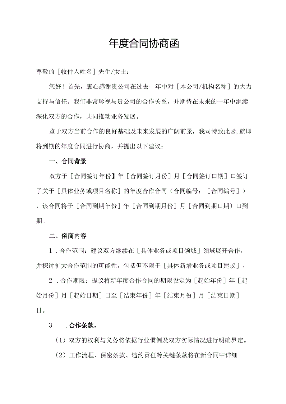 年度合同协商函模板.docx_第1页