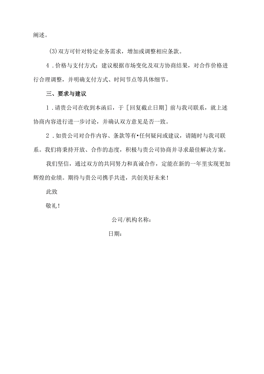 年度合同协商函模板.docx_第2页