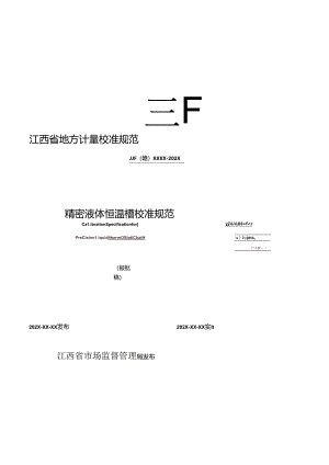 4.精密液体恒温槽校准规范(报批稿).docx