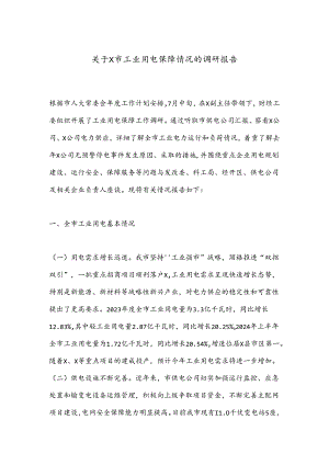 关于X市工业用电保障情况的调研报告.docx