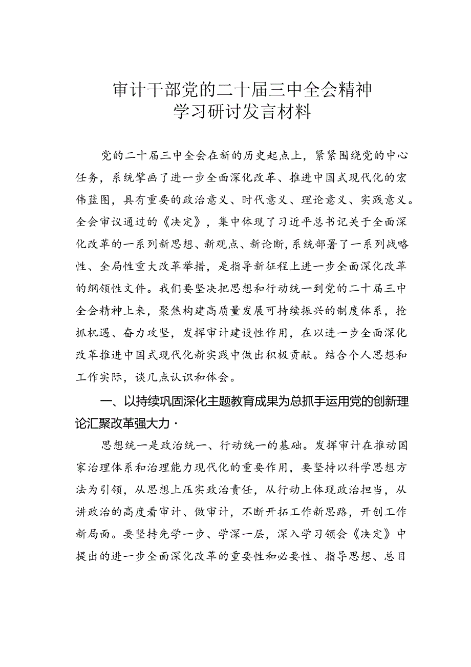 审计干部党的二十届三中全会精神学习研讨发言材料.docx_第1页