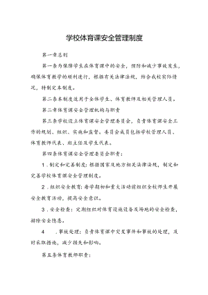 学校体育课安全管理制度.docx