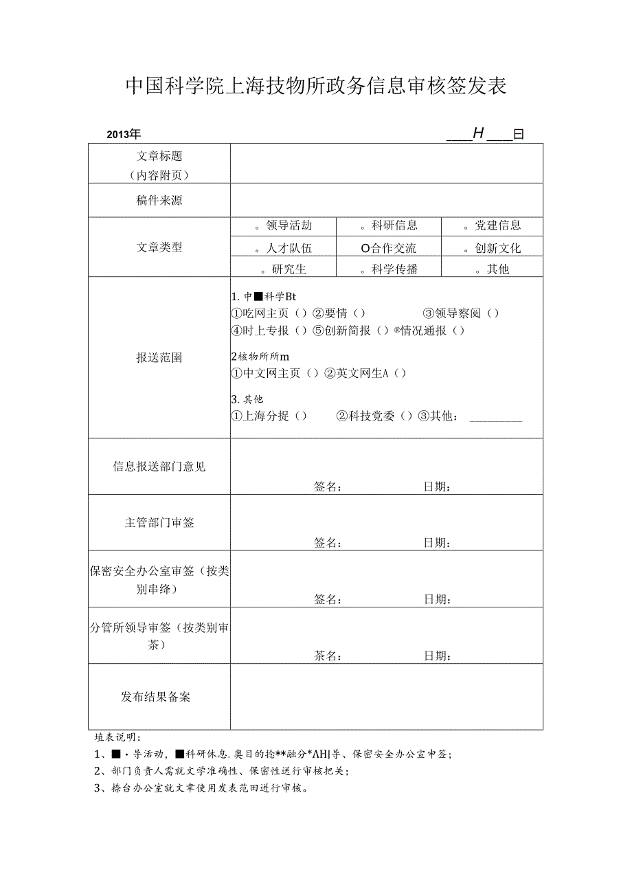 上海技物所信息宣传稿件审核表.docx_第1页