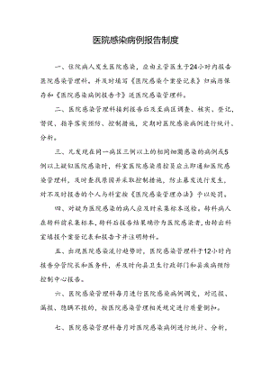 医院感染病例报告制度.docx