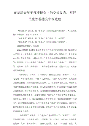 写好民生答卷 擦亮幸福底色（在基层青年干部座谈会上的交流发言）.docx