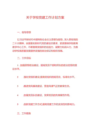 关于学校党建工作计划方案（最新版）.docx