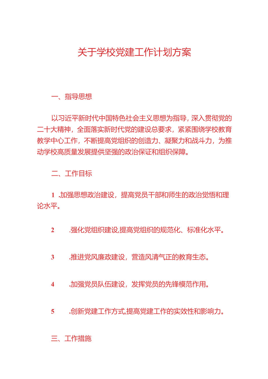 关于学校党建工作计划方案（最新版）.docx_第1页