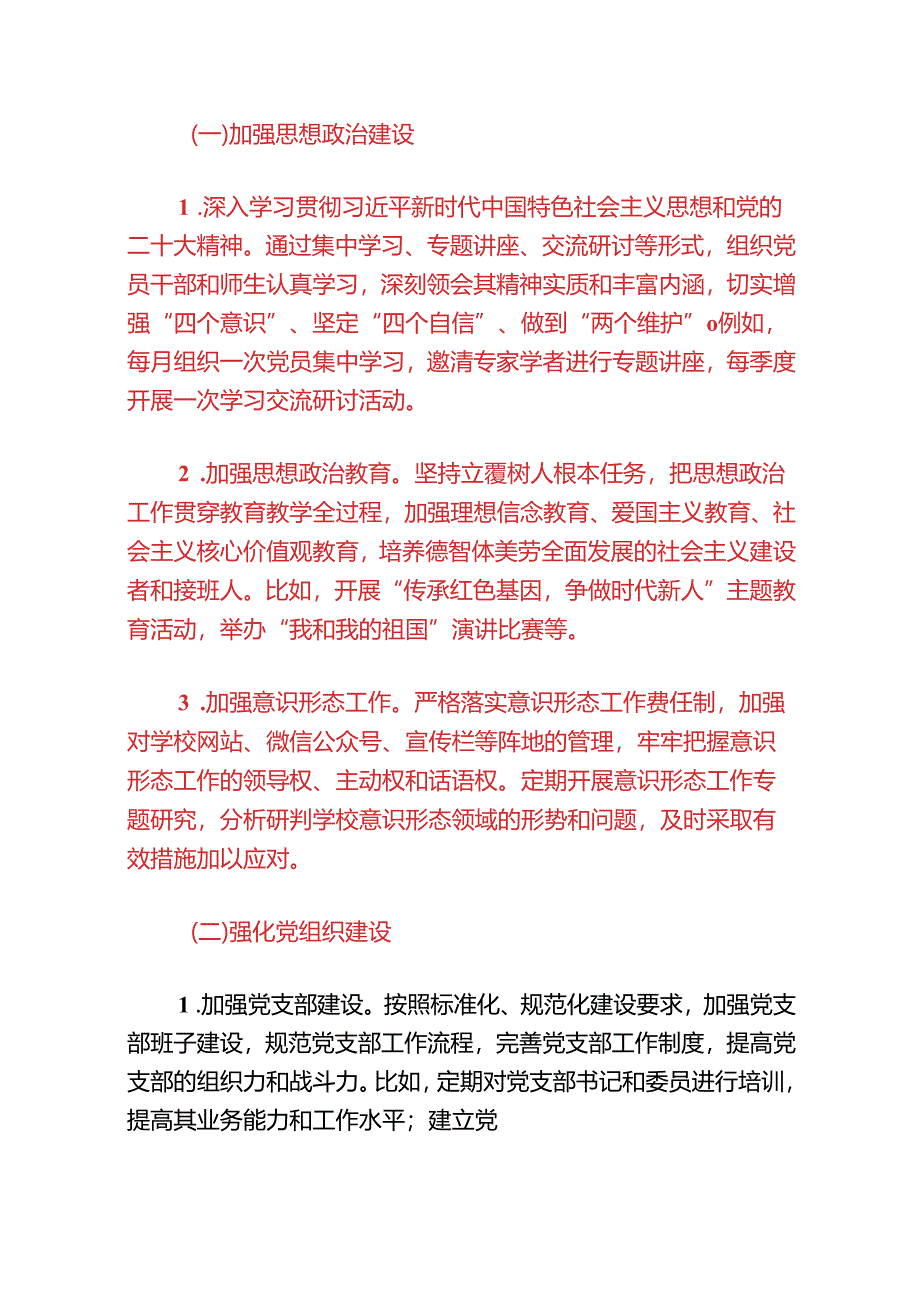 关于学校党建工作计划方案（最新版）.docx_第2页