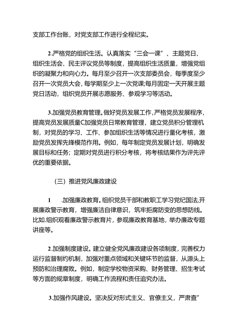 关于学校党建工作计划方案（最新版）.docx_第3页