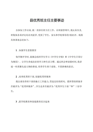 县优秀班主任主要事迹.docx
