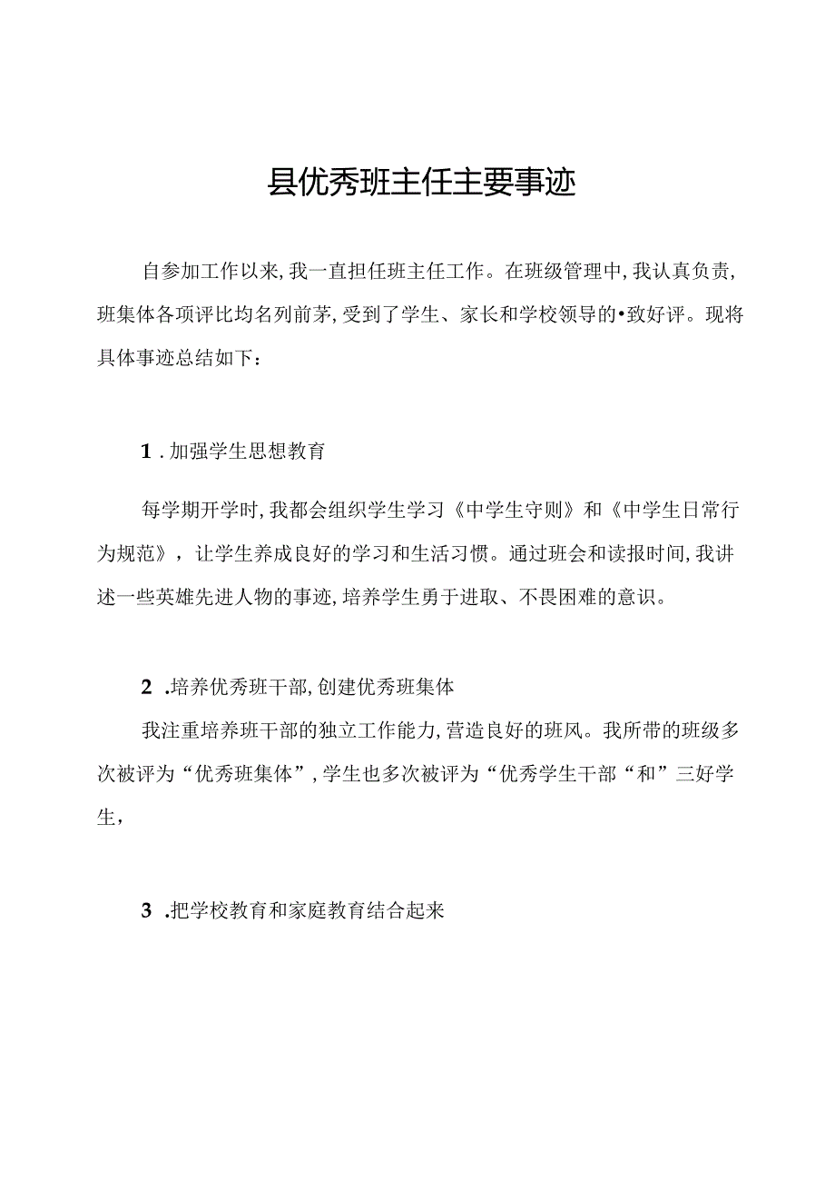 县优秀班主任主要事迹.docx_第1页