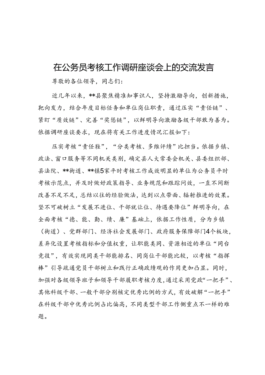 在公务员考核工作调研座谈会上的交流发言.docx_第1页
