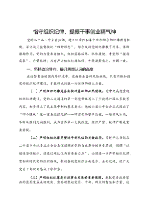县委常委、组织部部长研讨发言：恪守组织纪律提振干事创业精气神.docx