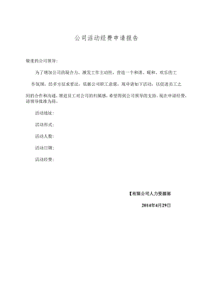 公司活动经费申请报告.docx