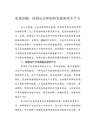党课讲稿：深刻认识和加快发展新质生产力.docx