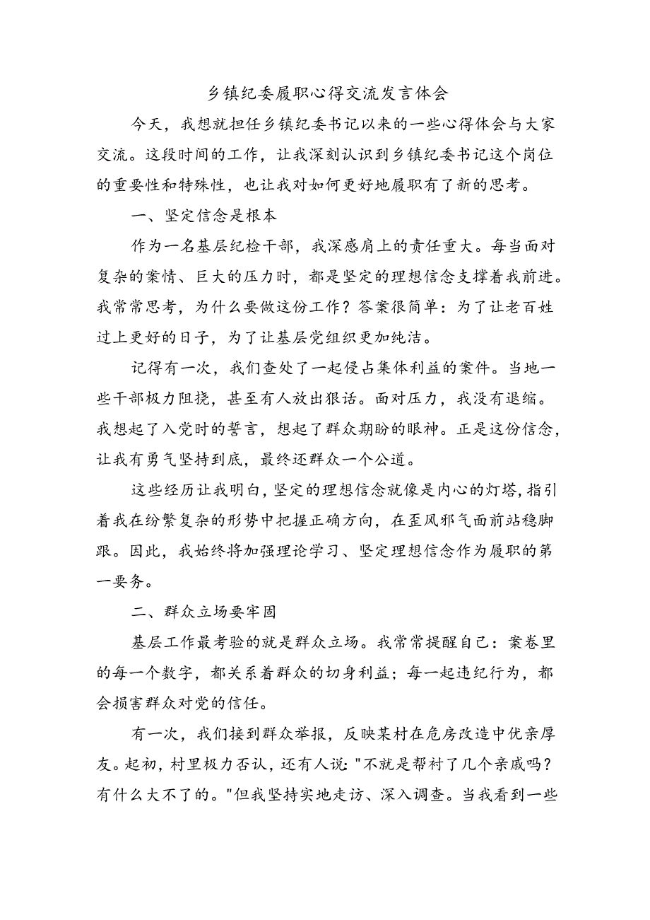 乡镇纪委履职心得交流发言体会.docx_第1页