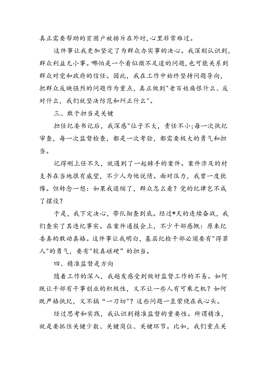 乡镇纪委履职心得交流发言体会.docx_第2页